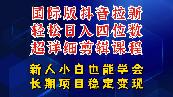 国际版抖音拉新，剪映，醒图，豆包等多玩法教程，长期可做的项目，轻松日入四位数，深度揭秘玩法，干就完了-网赚36计