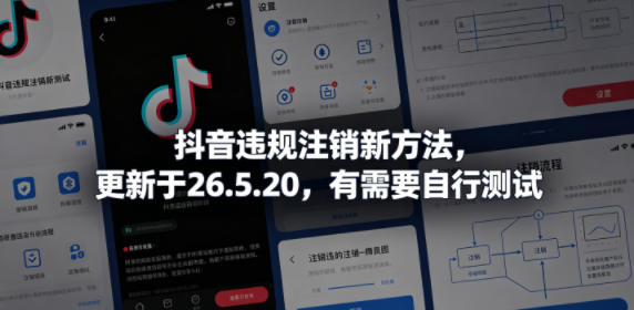 抖音违规注销新方法，更新于26.5.20，有需要自行测试-网赚36计