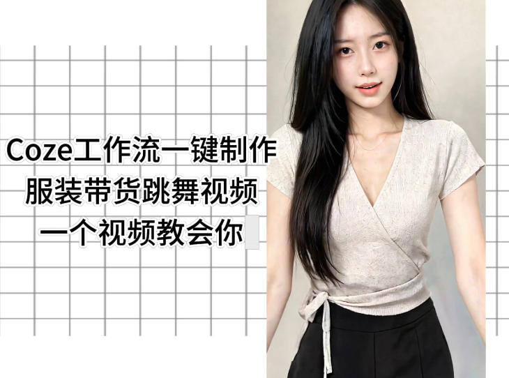 Coze工作流一键制作服装带货跳舞视频一个视频教会你，全程无需手动剪辑-网赚36计