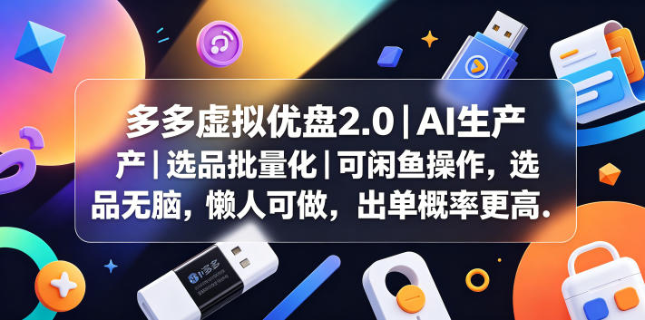多多虚拟优盘2.0丨AI生产丨选品批量化丨可闲鱼操作,选品无脑,懒人可做,出单概率更高-网赚36计