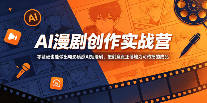 AI漫剧创作实战营,零基础也能做出电影质感AI短漫剧,把创意真正落地为可传播的成品-网赚36计