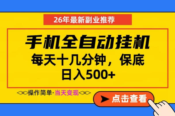 副业首选,一部手机日入500+,当天做当天变现,长期稳定,每天十几分钟就够了【揭秘】-网赚36计