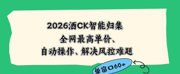 2026最新版酒店CK智能归集玩法,最高单价、零成本、零人工,自动操作、解决风控难题【揭秘】-网赚36计