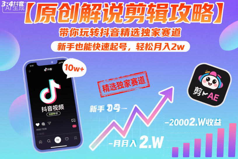 【原创解说剪辑攻略】带你玩转抖音精选独家赛道,新手也能快速起号,轻松月入2w(完结)-网赚36计