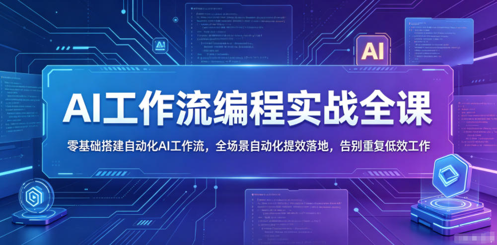 AI工作流编程实战全课,零基础搭建自动化AI工作流,全场景自动化提效落地,告别重复低效工作-网赚36计