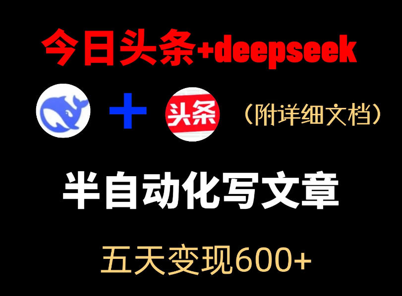 今日头条项目新玩法,deepseek半自动出文章,五天变现6张+-网赚36计