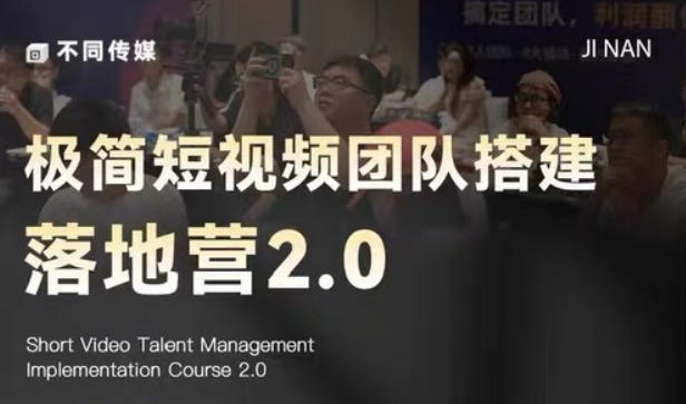 极简短视频团队搭建落地营2.0-2026年线下课,适合做短视频、运营、团队搭建的朋友,直接上手-网赚36计