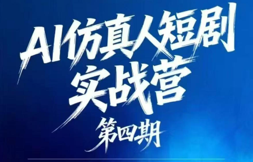 AI仿真人短剧实战营第四期,21天做出第一部AI仿真人短剧,普通人也能入局AI短剧新赛道-网赚36计