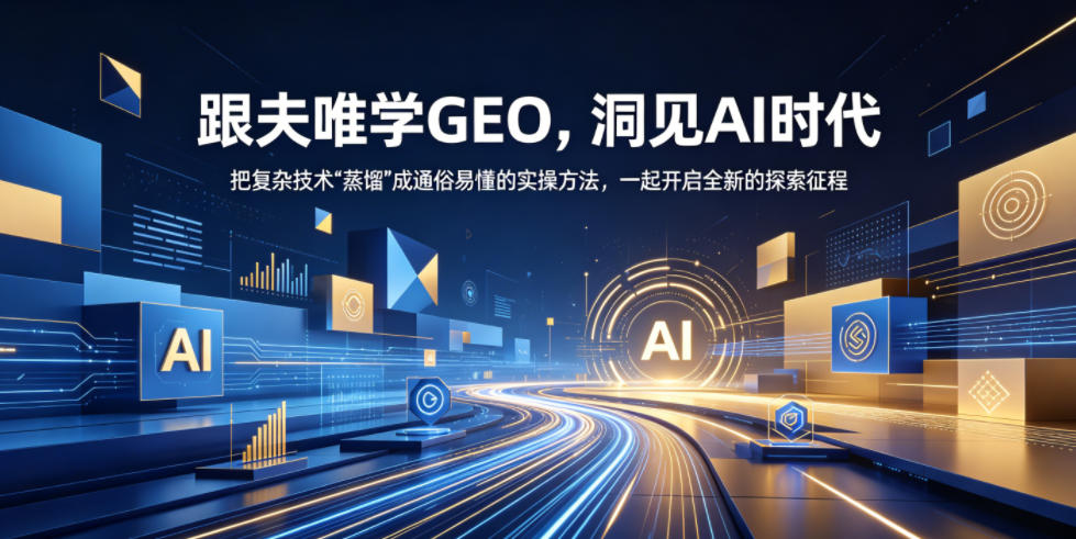 跟夫唯学GEO,洞见AI时代,把复杂技术“蒸馏”成通俗易懂的实操方法,一起开启全新的探索征程-网赚36计