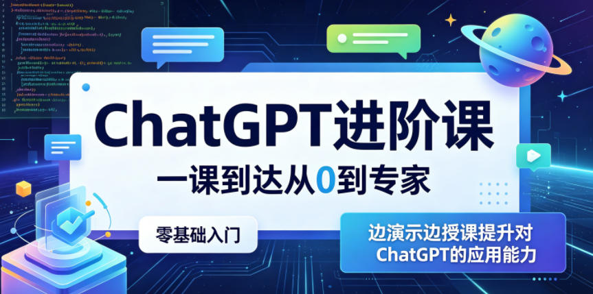 ChatGPT进阶课,一课到达从0到专家,零基础入门,边演示边授课提升对ChatGPT的应用能力-网赚36计