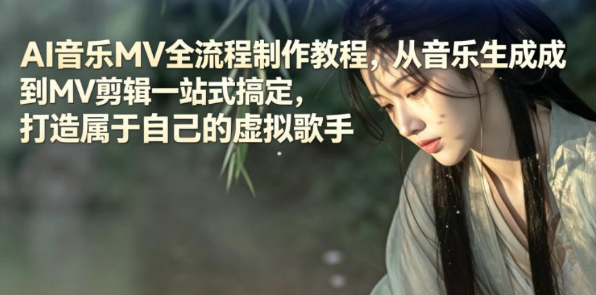 AI音乐MV全流程制作教程，从音乐生成到MV剪辑一站式搞定，打造属于自己的虚拟歌手-网赚36计