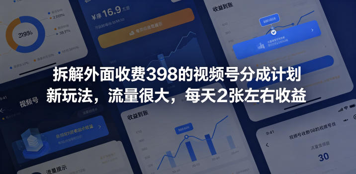 拆解外面收费398的视频号分成计划新玩法，流量很大，每天2张左右收益-网赚36计