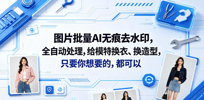 图片批量AI无痕去水印，全自动处理，给模特换衣、换造型，只要你想要的，都可以(软件+视频教程)-网赚36计