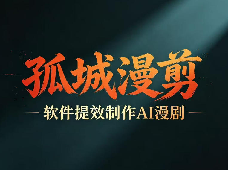 多工具提速AI漫剧创作，剧本+变现一站式学习，批量产出爆款漫剧-网赚36计