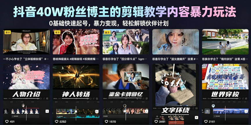 抖音40W粉丝博主的剪辑教学内容暴力玩法，0基础快速起号，暴力变现，轻松解锁伙伴计划+精选独家-网赚36计
