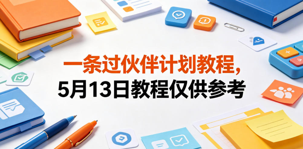 一条过伙伴计划教程，5月13日教程仅供参考-网赚36计