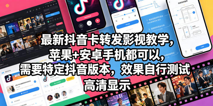 最新抖音卡转发影视搬运教学，苹果+安卓手机都可以，需要特定抖音版本，效果自行测试-网赚36计