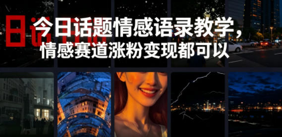 今日话题情感语录教学，情感赛道涨粉变现都可以-网赚36计