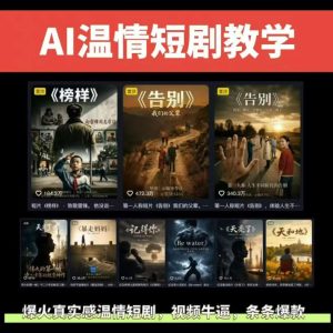 抖音58W粉丝博主的AI温情短剧玩法，条条爆款，伙伴计划+精选独家收益，商单收徒等-网赚36计