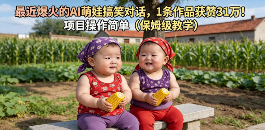 最近爆火的AI萌娃搞笑对话，1条作品获赞31W，项目操作简单（保姆级教学）-网赚36计