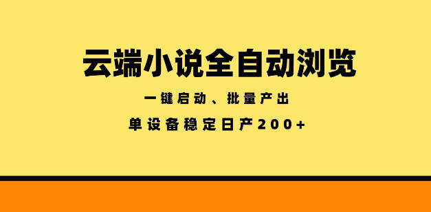 云端小说全自动浏览阅读，一键启动、批量产出，单设备稳定产出200+【揭秘】-网赚36计