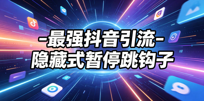 最强抖音引流-隐藏式暂停跳钩子，效果自测-网赚36计