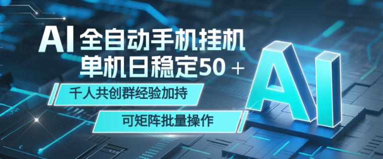 AI全自动手机打金，单机日稳定50＋，千人共创群经验加持，可矩阵批量操作【揭秘】-网赚36计