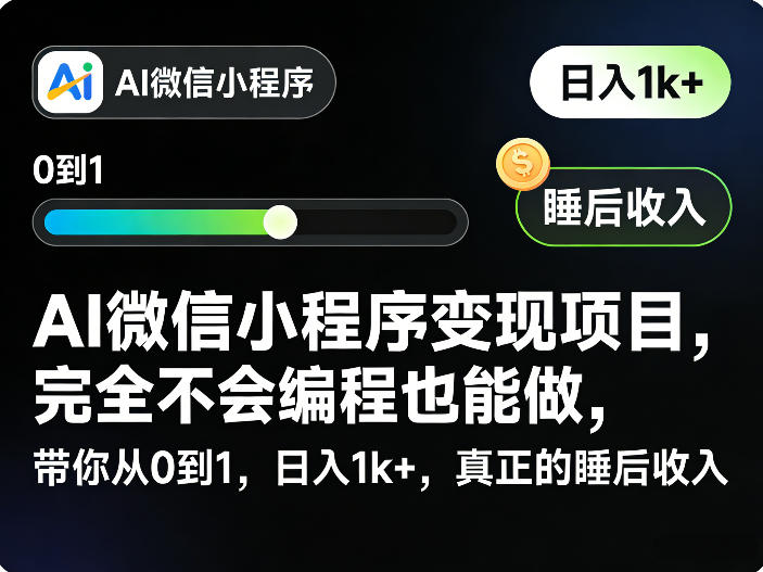 AI微信小程序变现项目,完全不会编程也能做,带你从0到1,日入1k+,真正的睡后收入(完结)-网赚36计