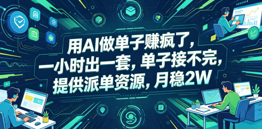 用AI做单子賺疯了，一小时出一套，单子接不完，提供派单资源，月稳2W【揭秘】-网赚36计