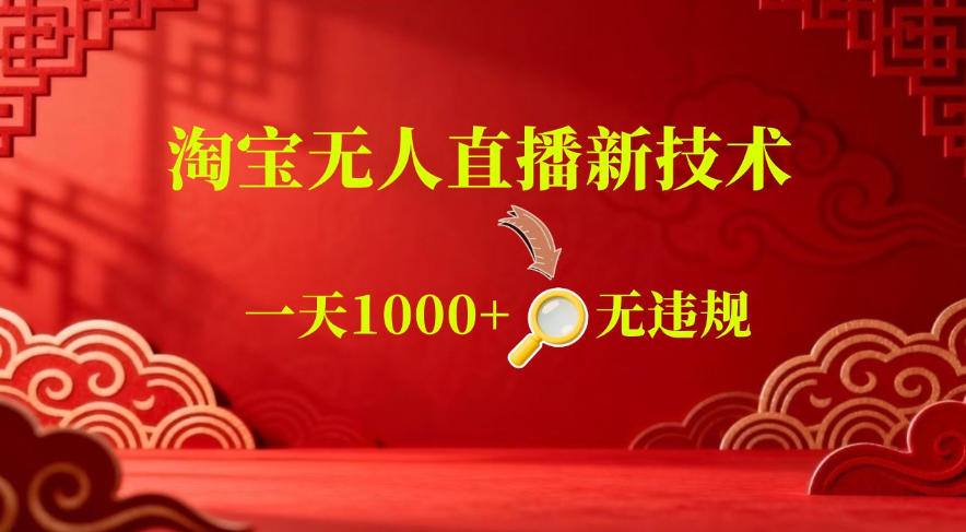 【最新】淘宝无人直播，24小时自动播，自动出单，不违规不封号，直播16小时卖9W，可批量矩阵【揭秘】-网赚36计