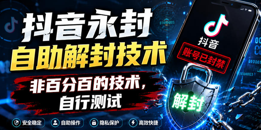 抖音永封自助解封技术，非百分百的技术，自行测试-网赚36计