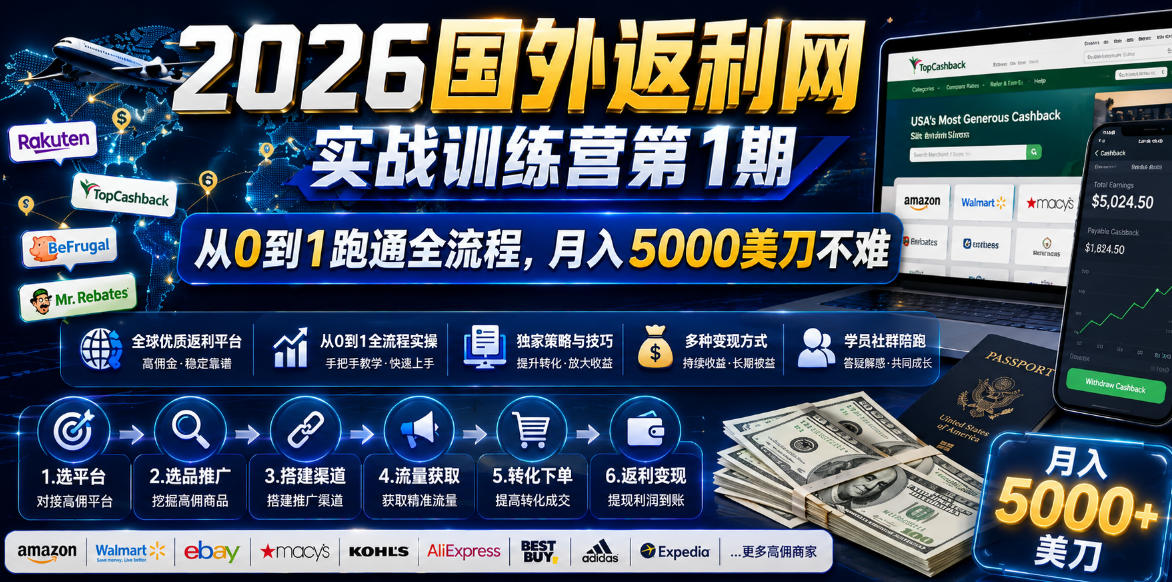 2026年国外返利网实战训练营第1期，从0到1跑通全流程，月入5000美刀不难-网赚36计