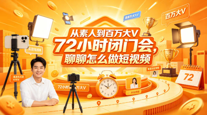 从素人到百万大V 72小时闭门会,聊聊怎么做短视频【文档+图片】(更新6月)-网赚36计