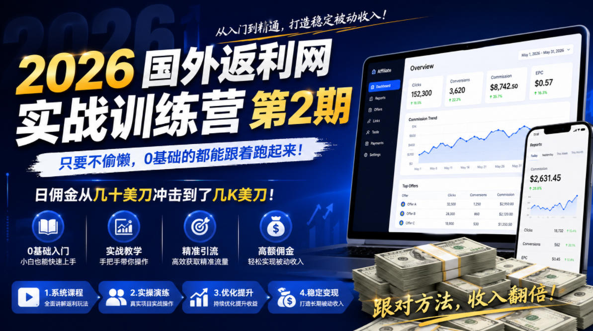 2026年国外返利网实战训练营第2期,只要不偷懒,0基础的都能跟着跑起来,日佣金从几十美刀冲击到了几K美刀-网赚36计