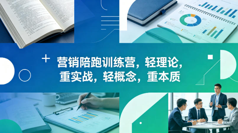 老A营销陪跑训练营,轻理论,重实战,轻概念,重本质(更新2026年6月)-网赚36计