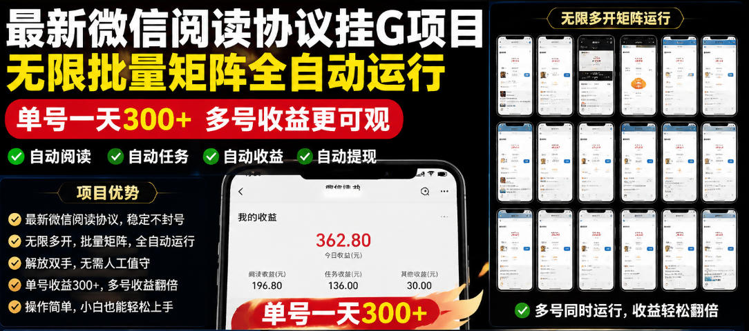 外面收费3999的最新微信阅读协议挂G项目，无限批量矩阵全自动运行，单号一天300+【脚本+使用教程】【揭秘】-网赚36计