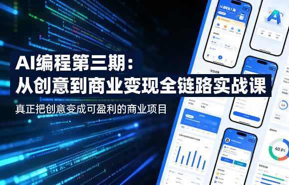 AI编程第三期,从创意到商业变现的全链路实战课,真正把创意变成可盈利的商业项目(更新06月08日)-网赚36计