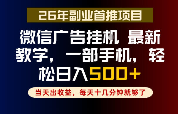 副业一点都不难,微信广告挂G,每天十几分钟就够了,保底日入500+,长期稳定【揭秘】-网赚36计