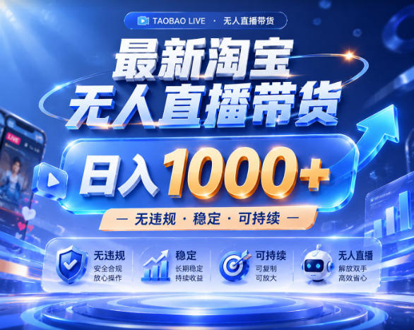 拒绝死工资!淘宝无人直播,让你睡觉都在进账,实战数据25小时卖17W,单设备日入1k+【揭秘】-网赚36计