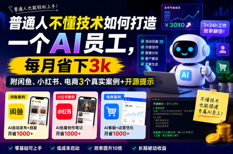 普通人不懂技术如何打造一个AI员工,每月省下3k,附闲鱼、小红书、电商3个真实案例+开源提示【文档】-网赚36计