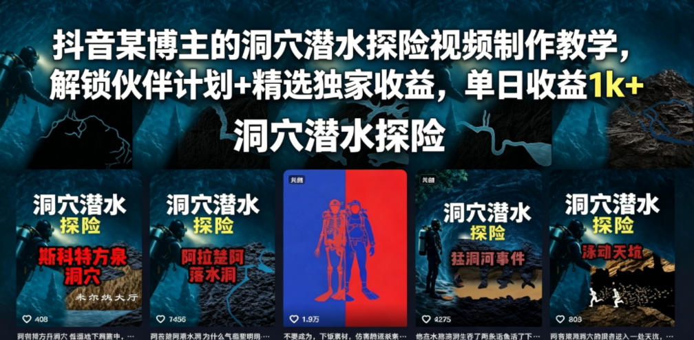抖音某博主的洞穴潜水探险视频制作教学,解锁伙伴计划+精选独家收益,单日收益1k+-网赚36计
