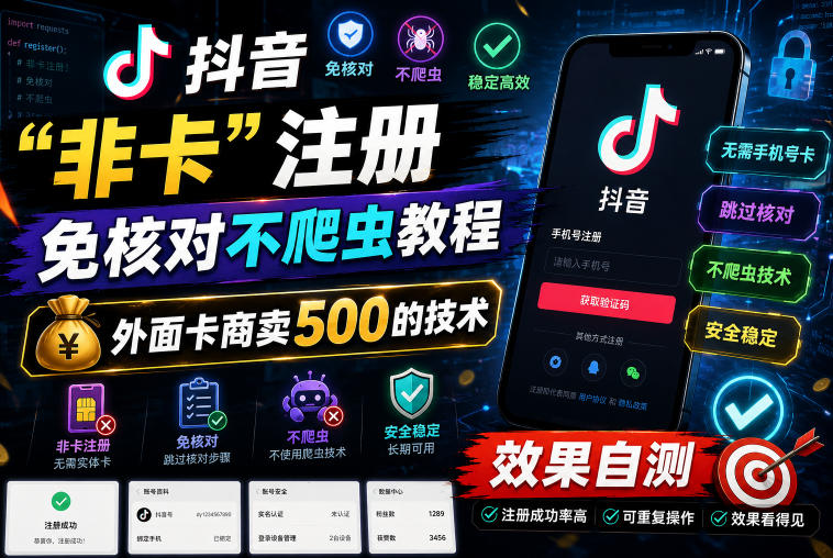 抖音“非卡”注册免核对不爬虫教程，外面卡商卖500的技术，效果自测-网赚36计