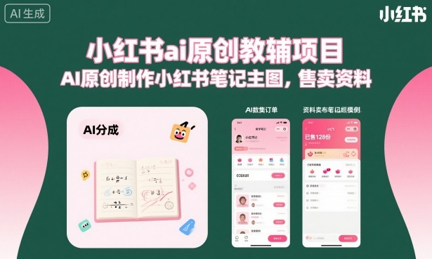 小红书ai原创教辅项目,AI原创制作小红书笔记主图,售卖资料(更新)-网赚36计