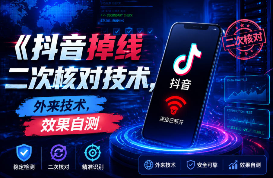 抖音掉线二次核对技术,外来技术,效果自测-网赚36计