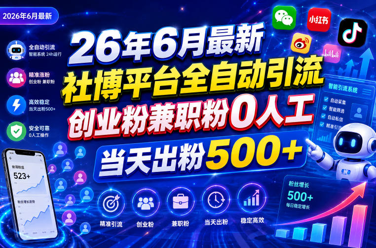26年6月最新社博平台全自动引流创业粉兼职粉0人工当天出粉500+-网赚36计