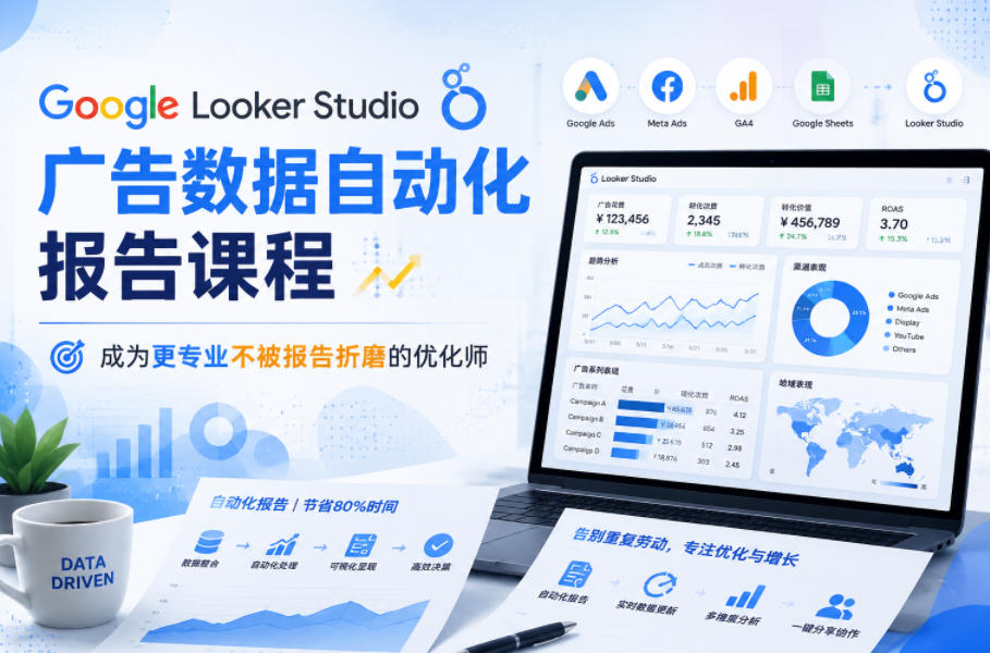 Google Looker Studio广告数据自动化报告课程,成为更专业不被报告折磨的优化师-网赚36计
