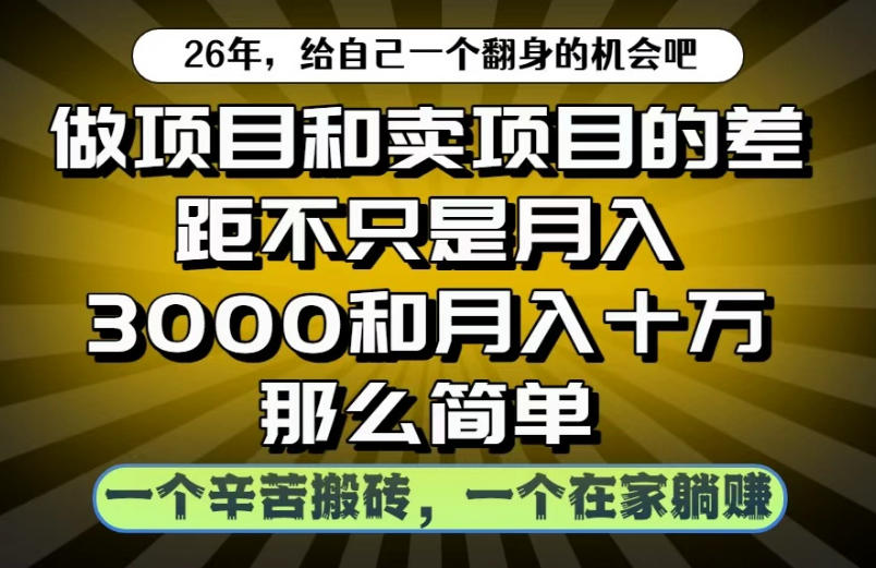 做项目和卖项目不只是月入3K和10W那么简单，一个努力搬砖，一个在家躺賺【揭秘】-网赚36计