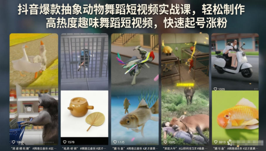 抖音爆款抽象动物舞蹈短视频实战课,轻松制作高热度趣味舞蹈短视频,快速起号涨粉-网赚36计