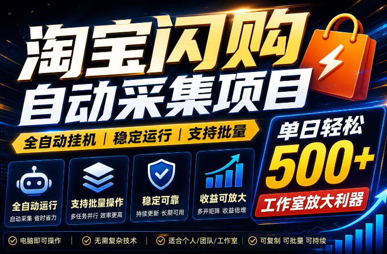全网独家淘宝闪购采集挂G项目,单窗口轻松日入40+,稳定运行,支持批量【揭秘】-网赚36计