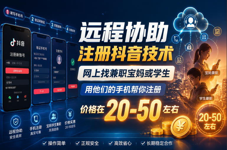 远程协助注册抖音技术，网上找兼职宝妈或学生，用他们的手机帮你注册，价格在20-50左右，具体操作流程-网赚36计